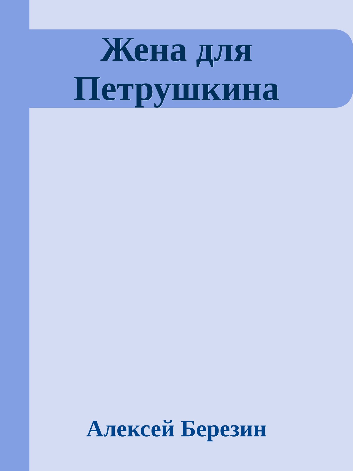 Жена для Петрушкина