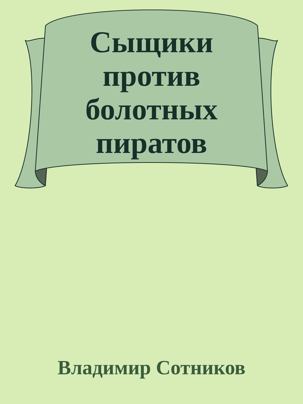 Сыщики против болотных пиратов