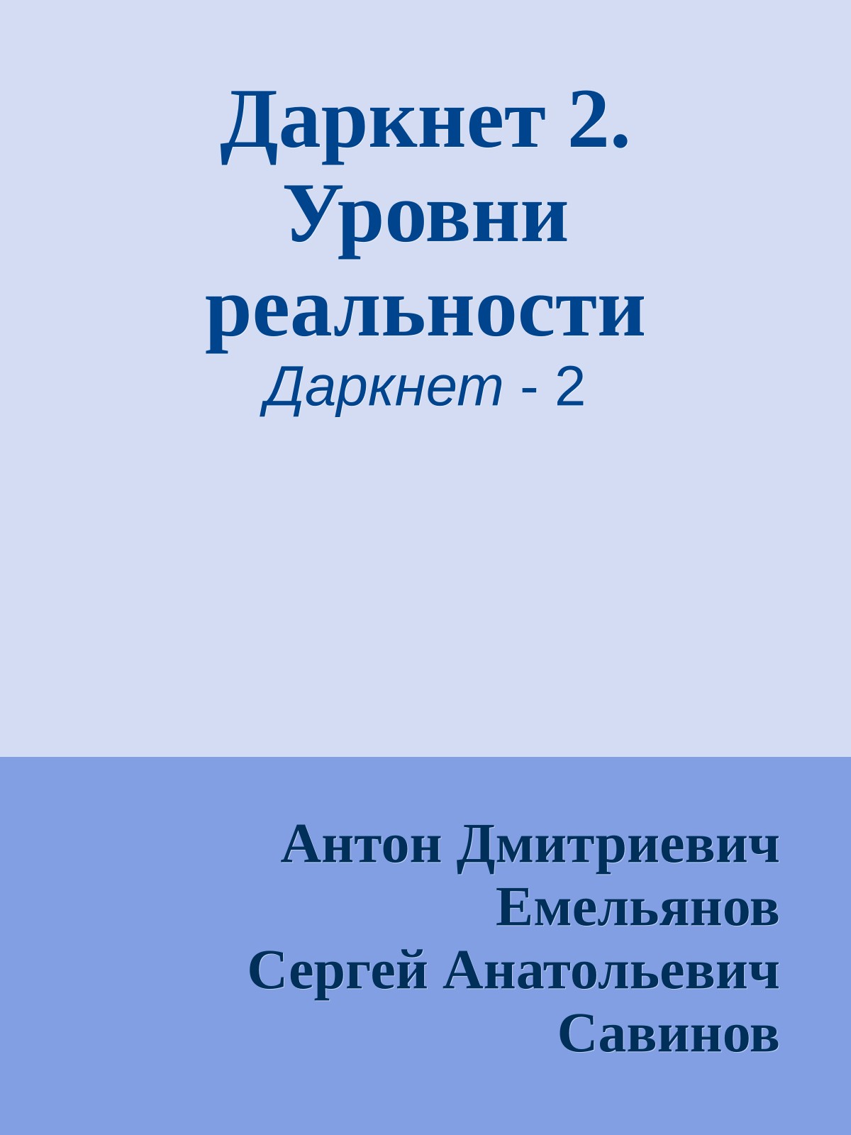 Даркнет 2. Уровни реальности