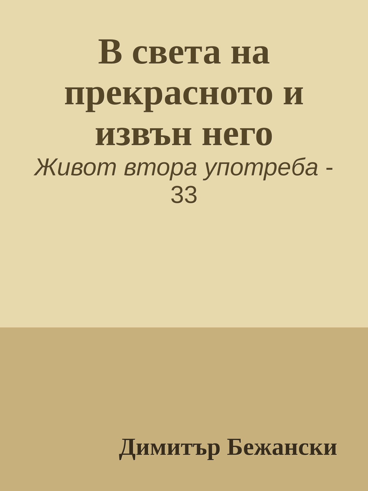 В света на прекрасното и извън него