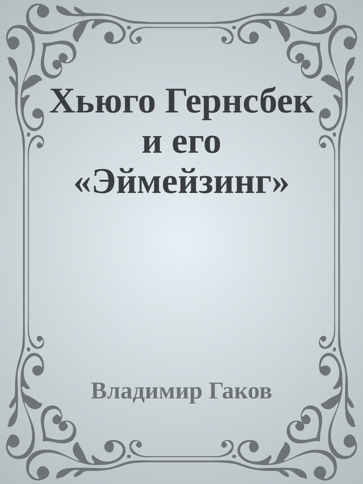 Хьюго Гернсбек и его «Эймейзинг»