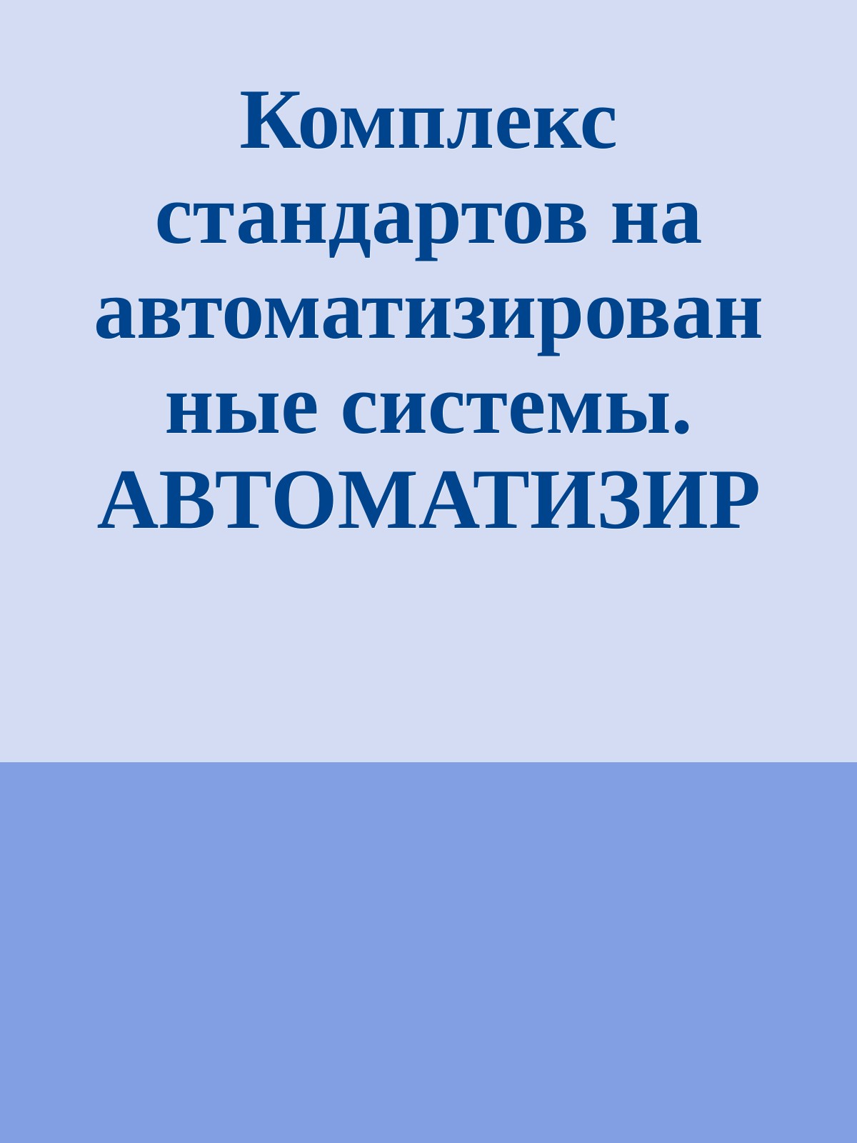 Комплекс стандартов на автоматизированные системы. АВТОМАТИЗИРОВАННЫЕ СИСТЕМЫ. СТАДИИ СОЗДАНИЯ.