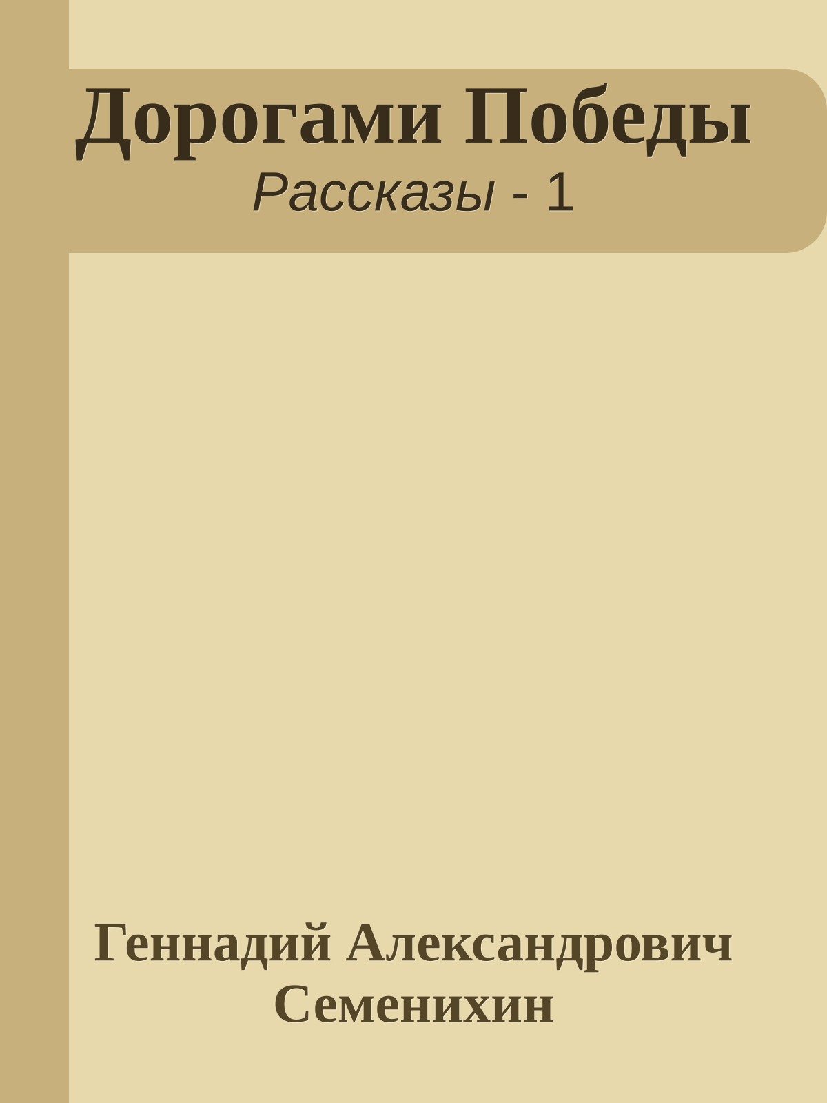 Дорогами Победы