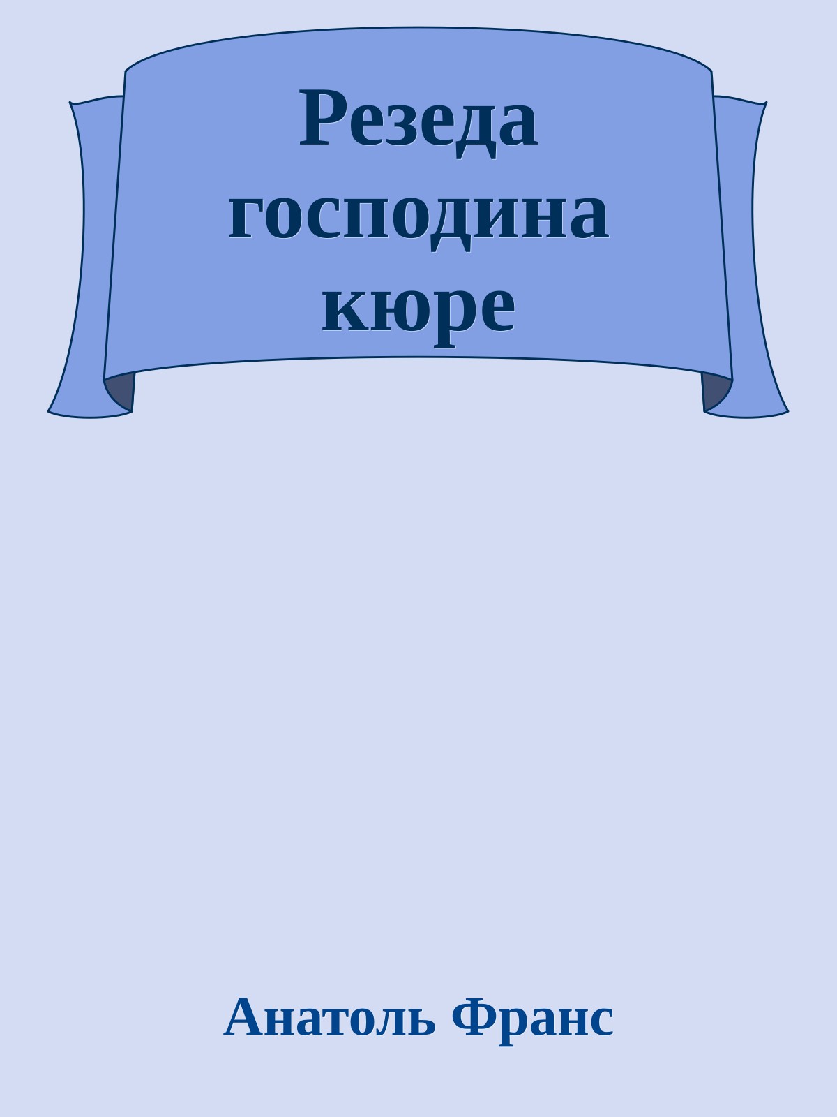 Резеда господина кюре