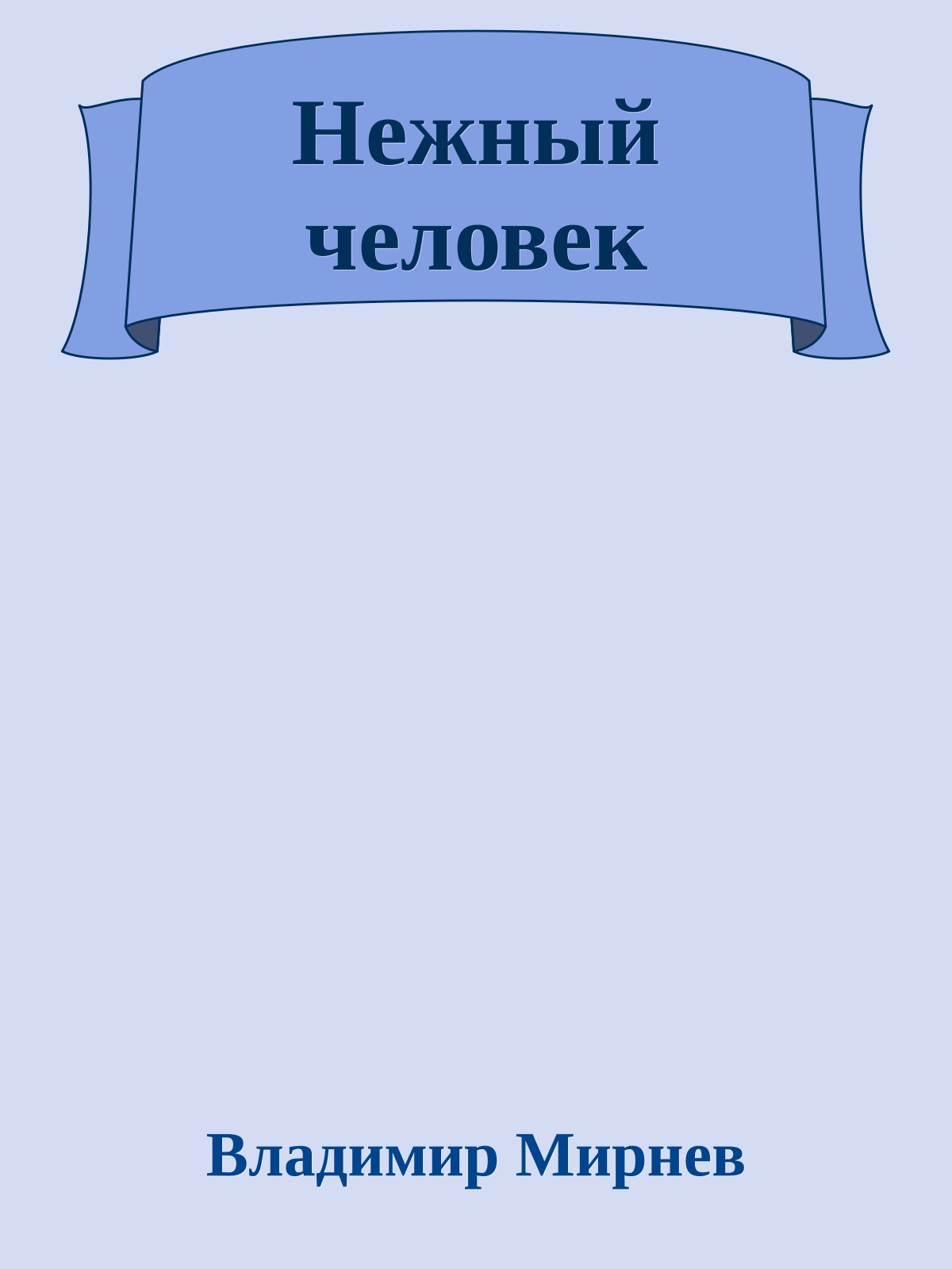 Нежный человек