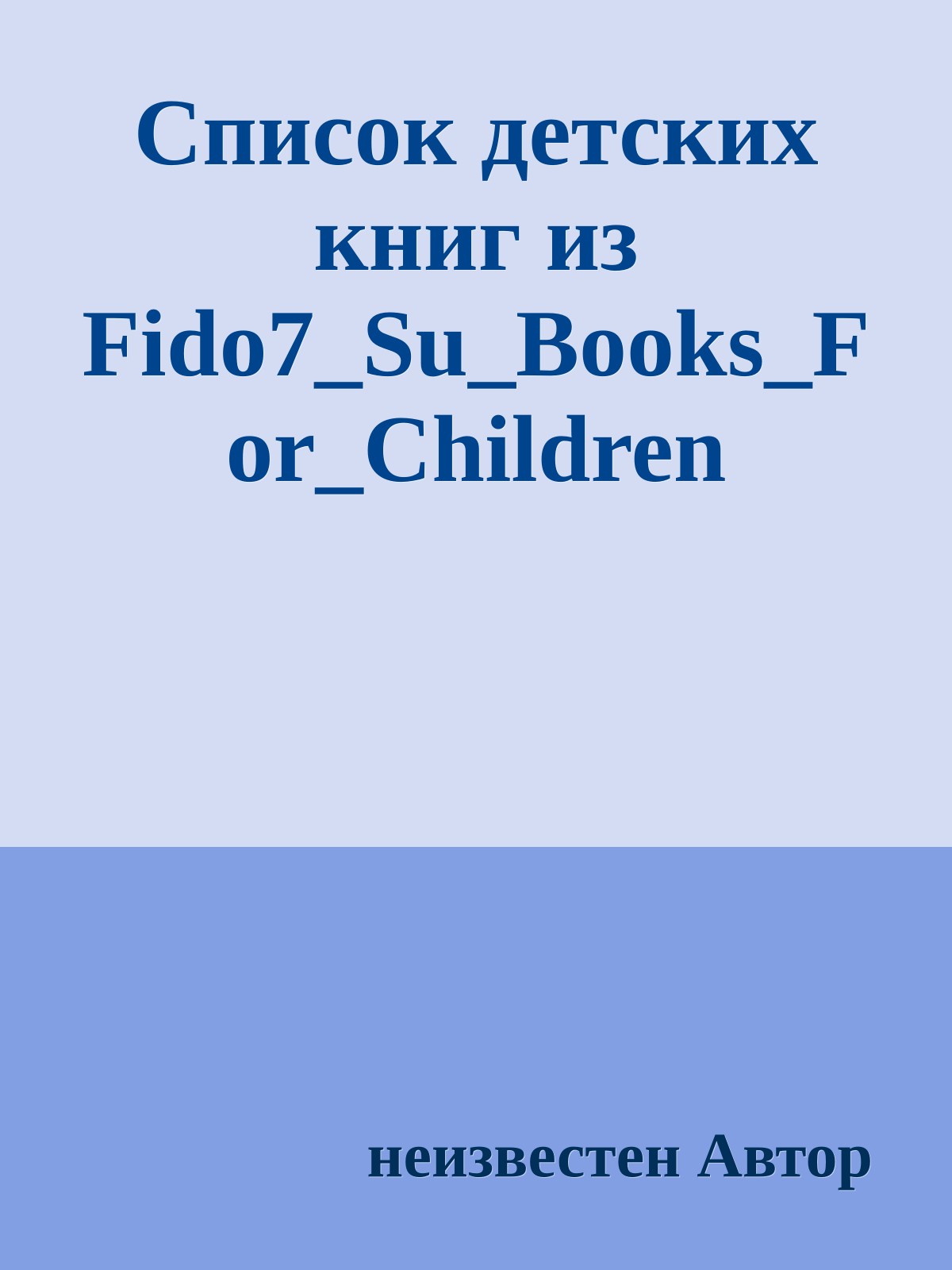 Список детских книг из Fido7_Su_Books_For_Children