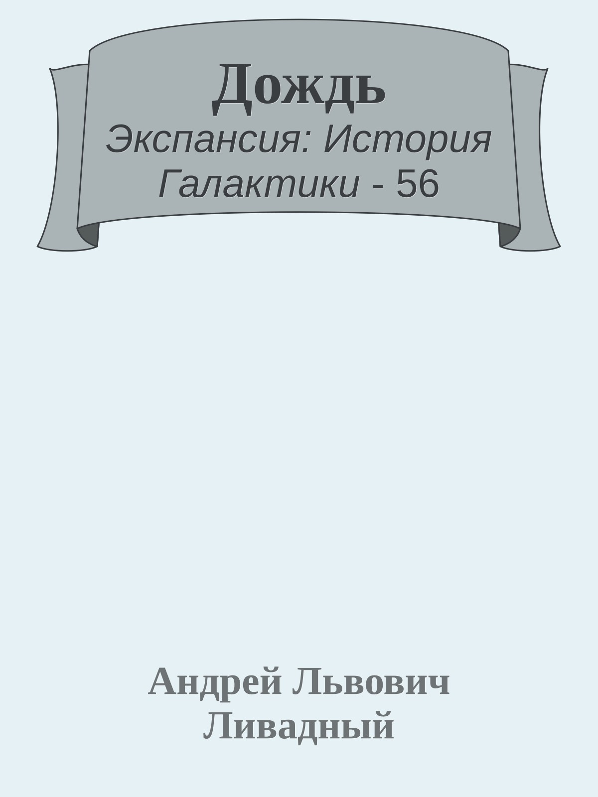Дождь