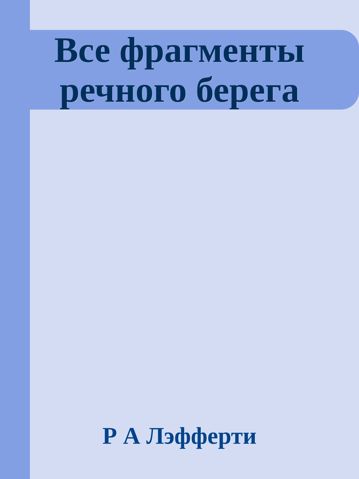 Все фрагменты речного берега