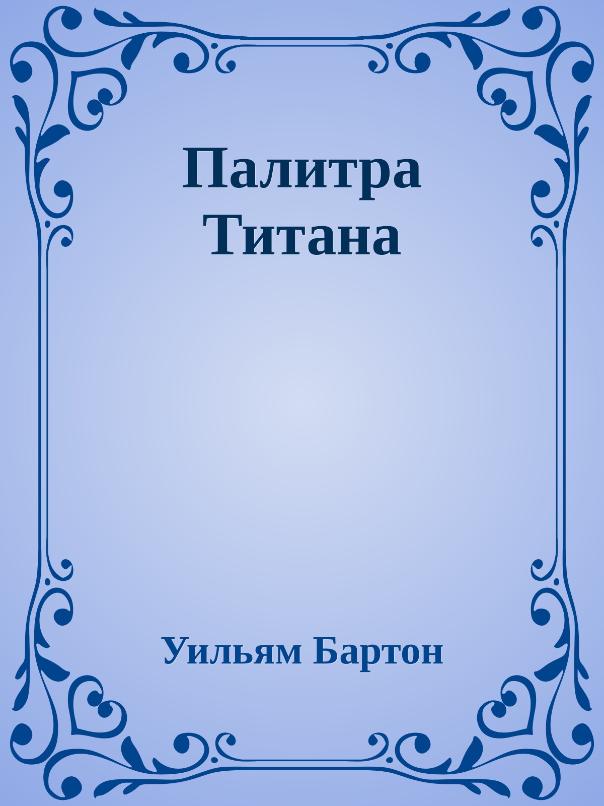 Палитра Титана