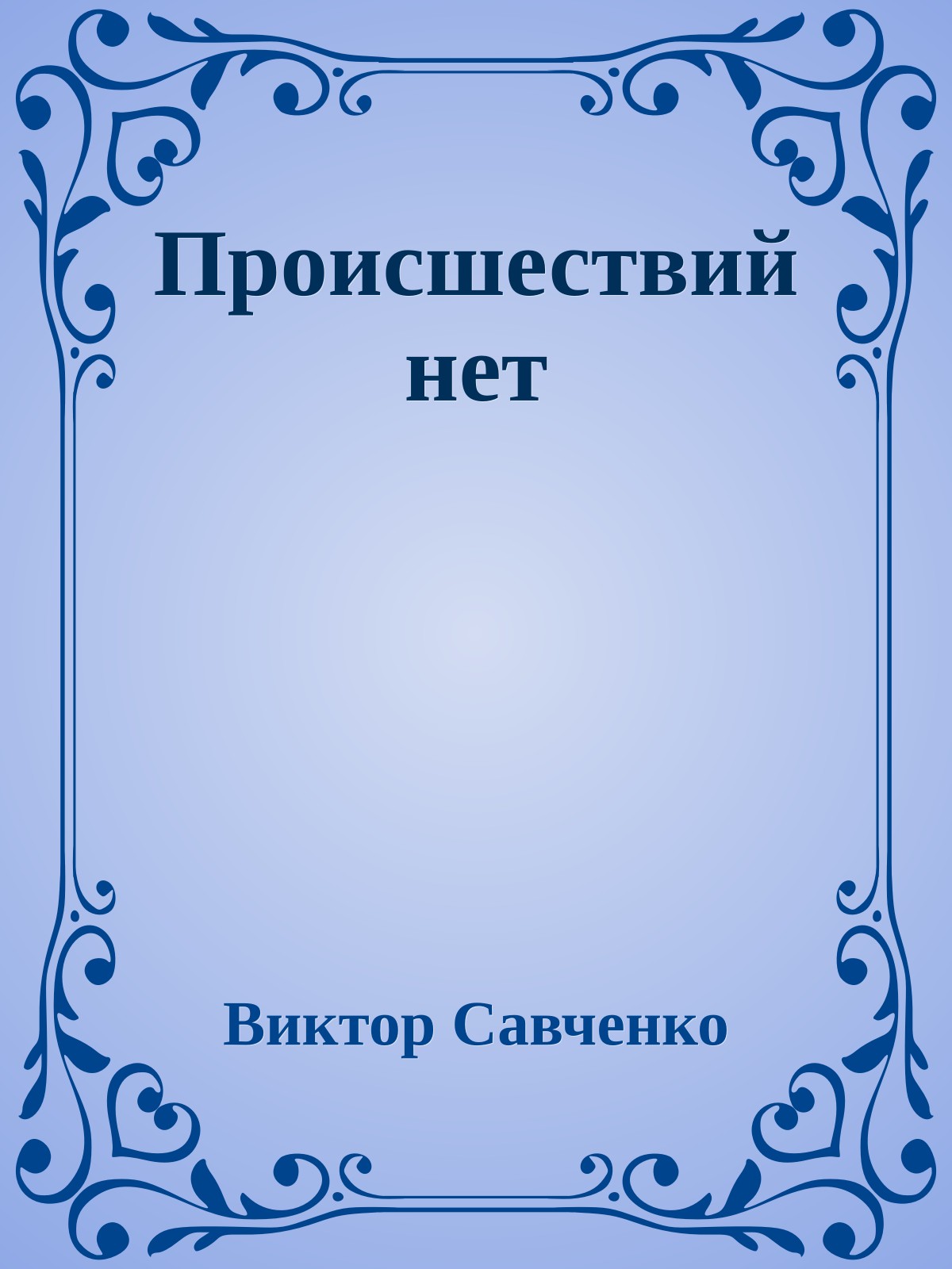 Происшествий нет