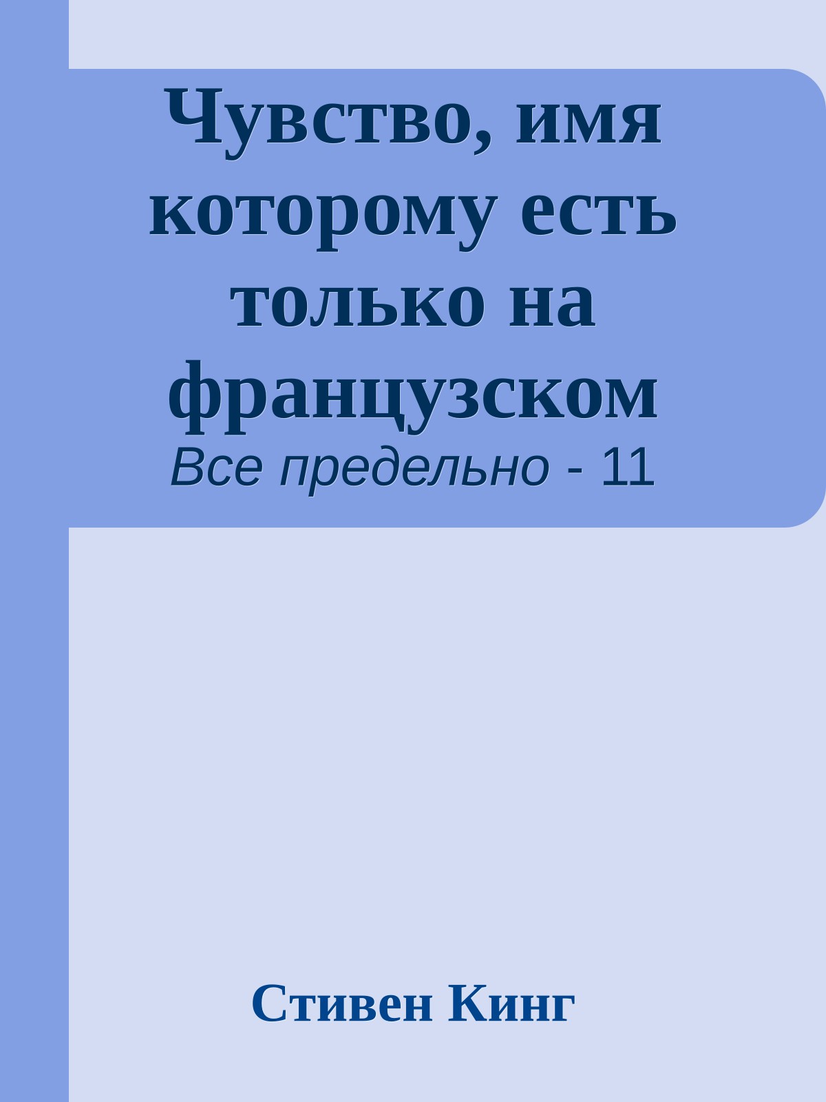 Чувство, имя которому есть только на французском