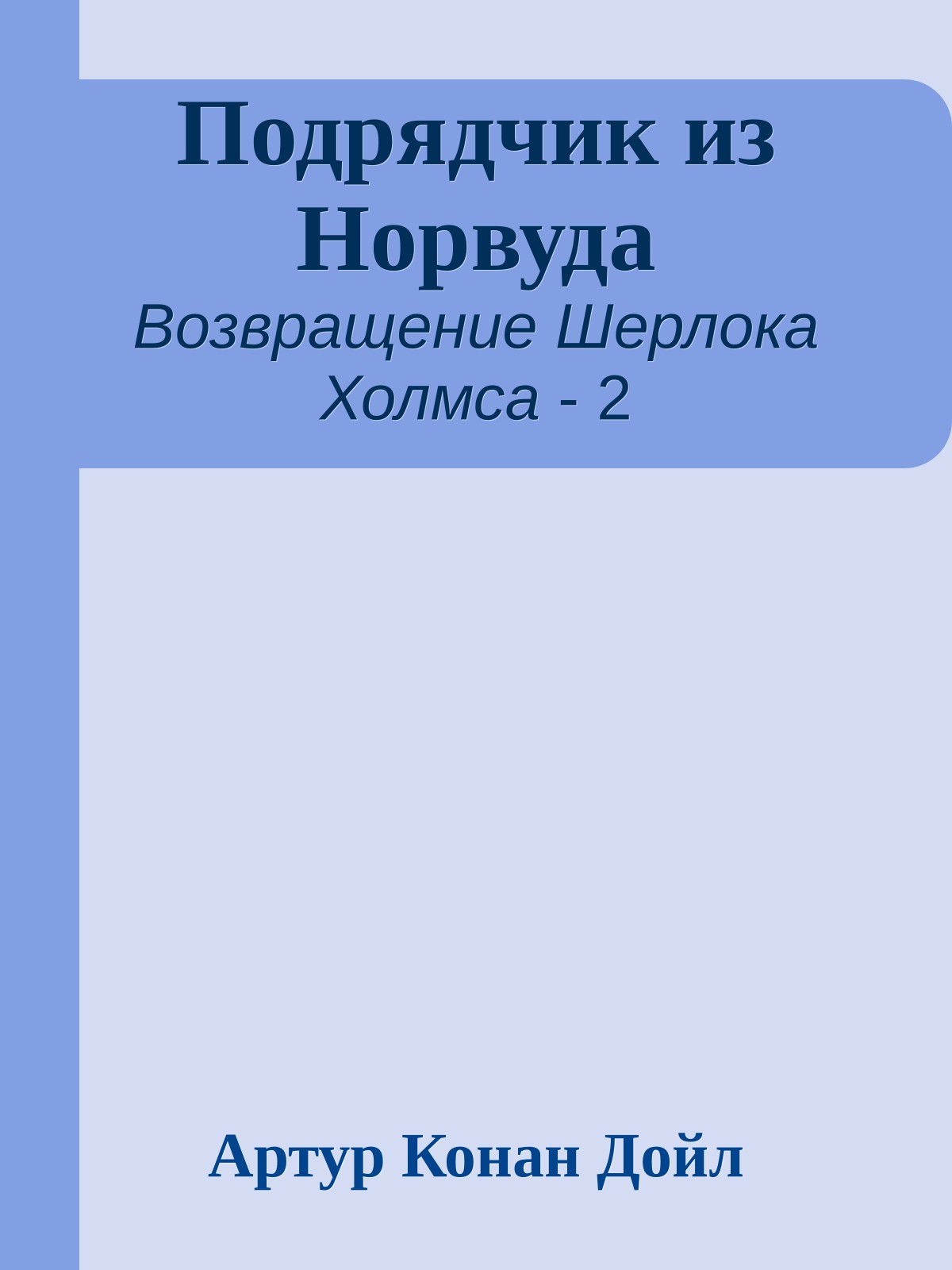Подрядчик из Норвуда