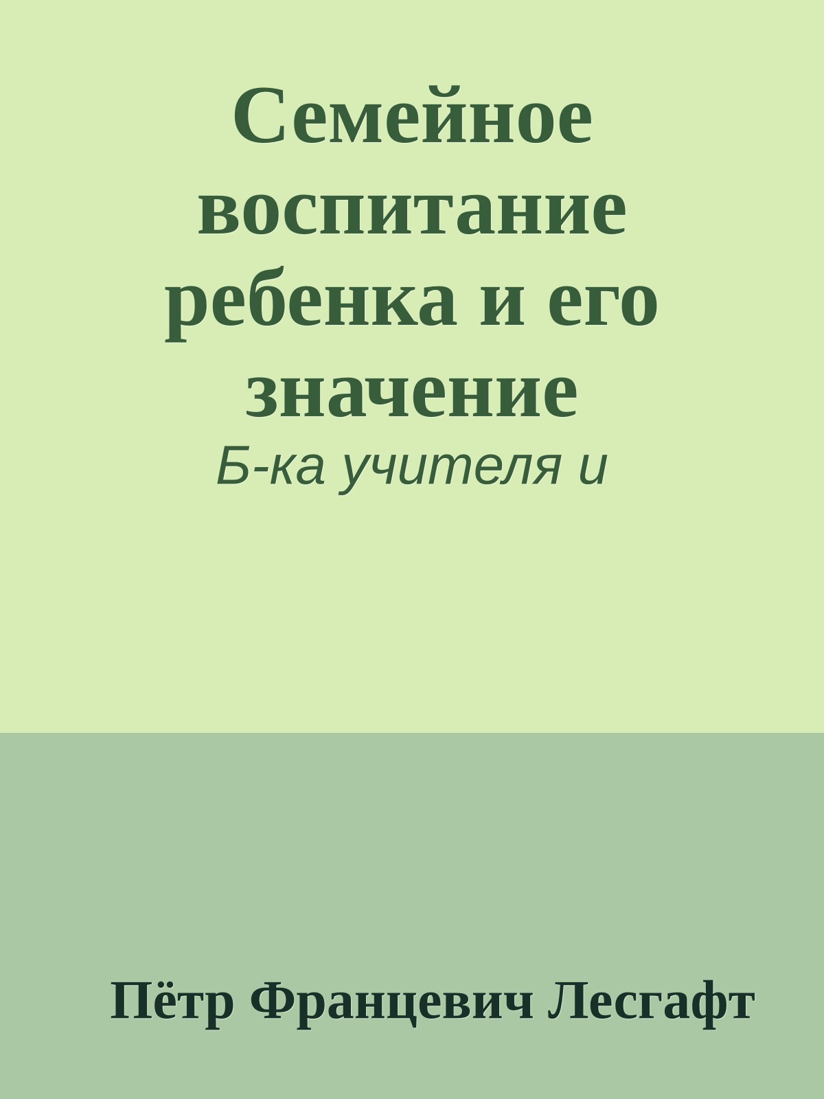 Семейное воспитание ребенка и его значение
