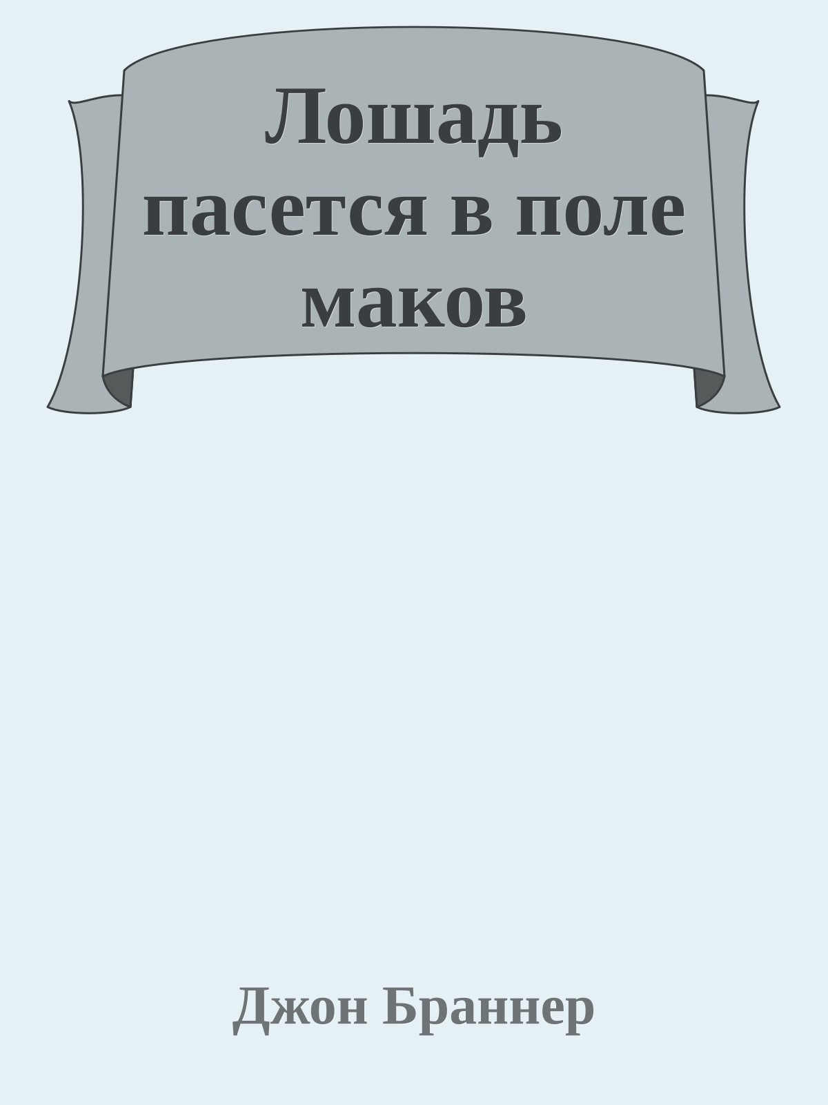 Лошадь пасется в поле маков