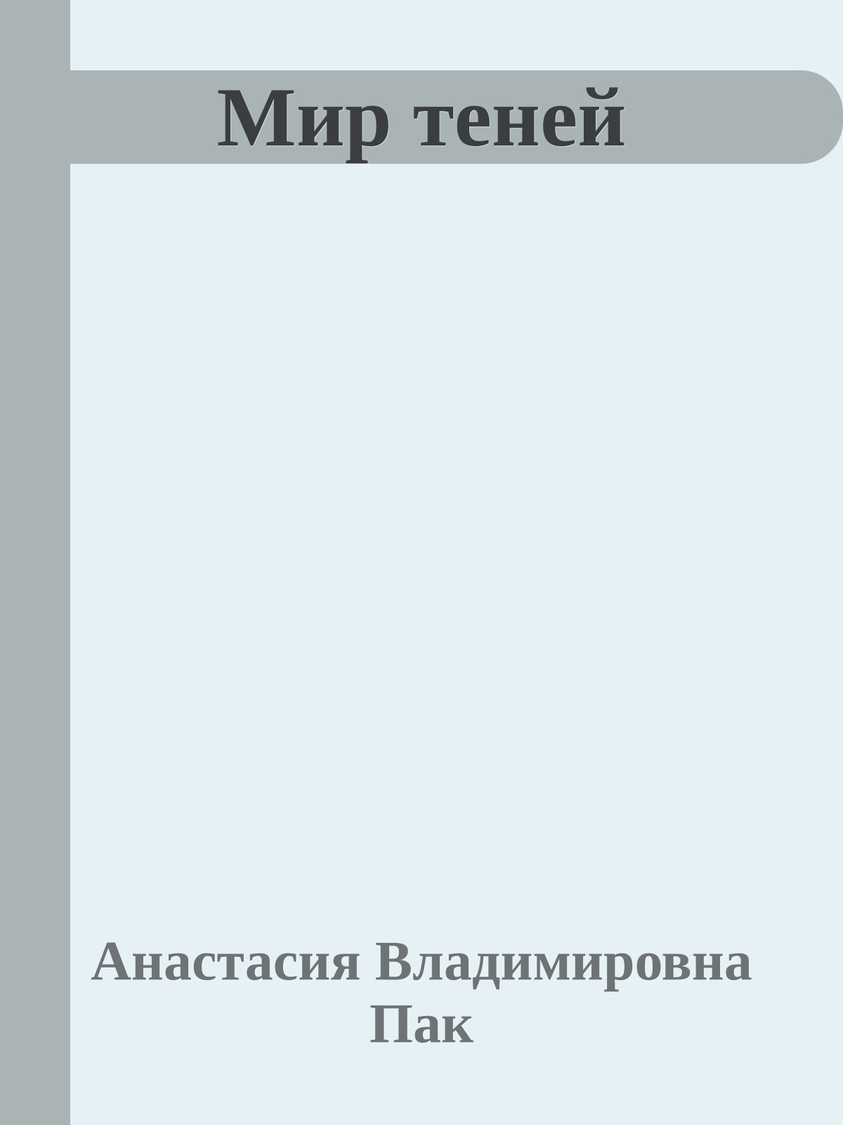 Мир теней