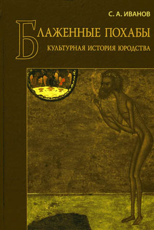 БЛАЖЕННЫЕ ПОХАБЫ
