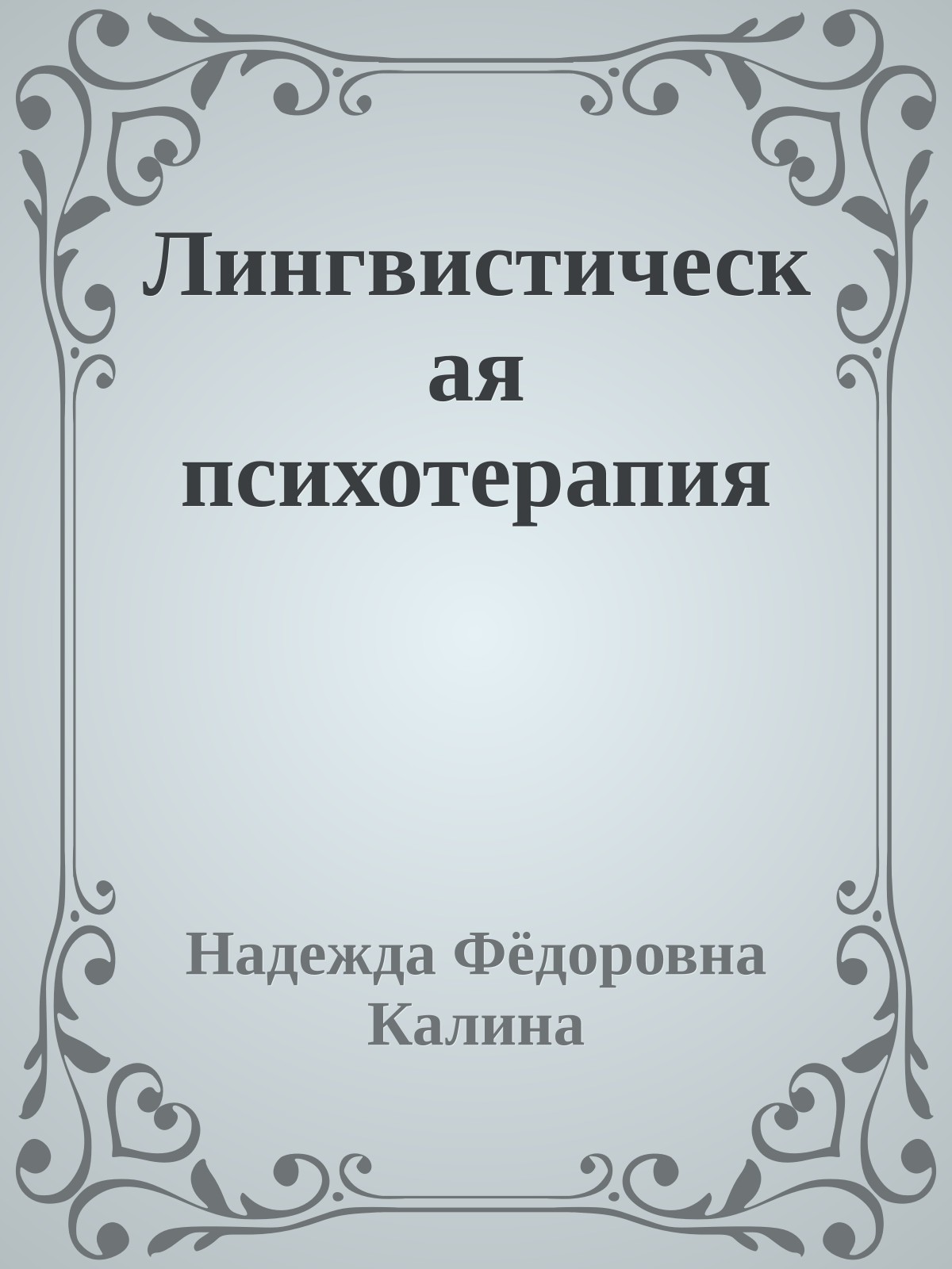 Лингвистическая психотерапия