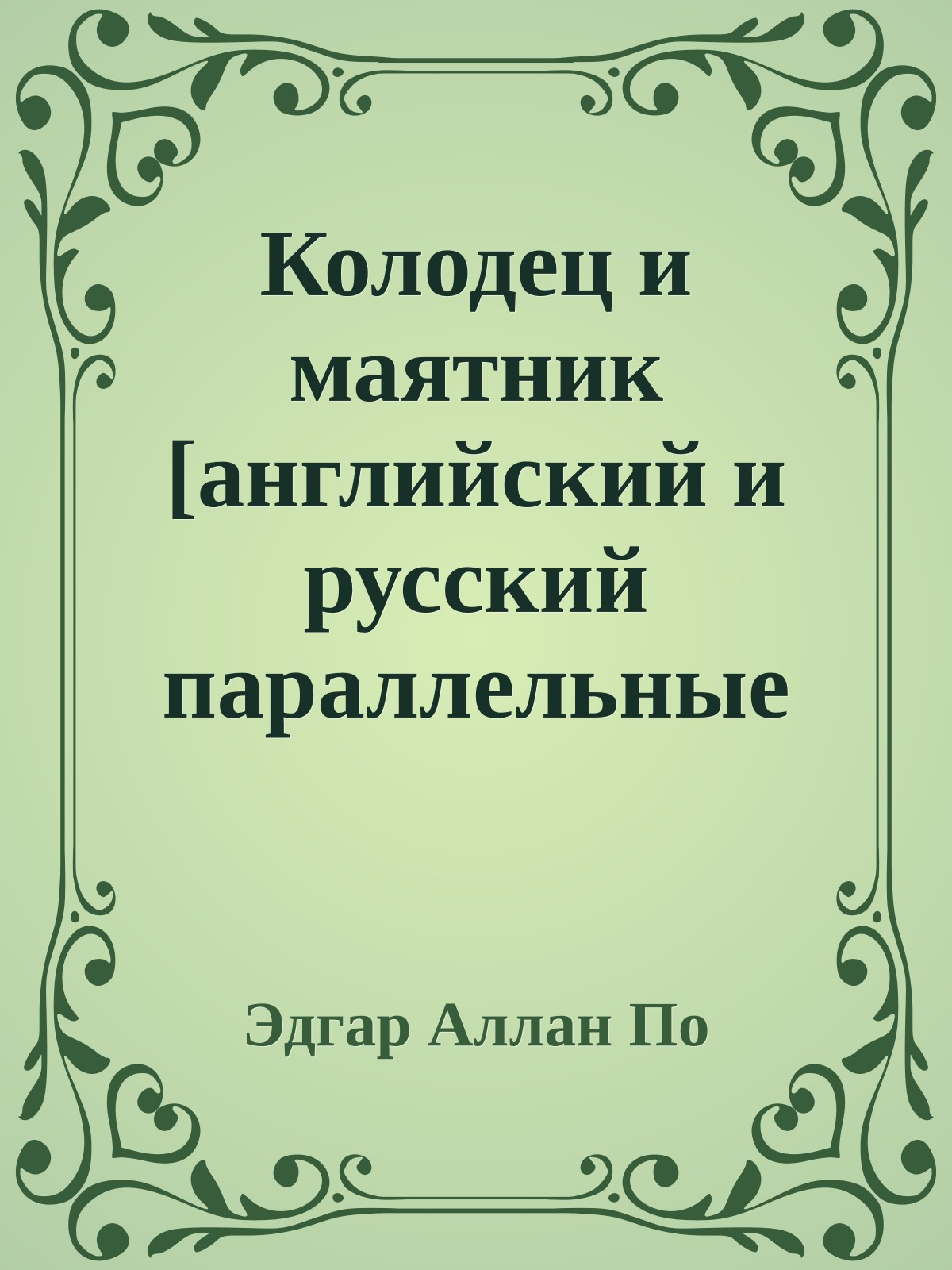 Колодец и маятник [английский и русский параллельные тексты