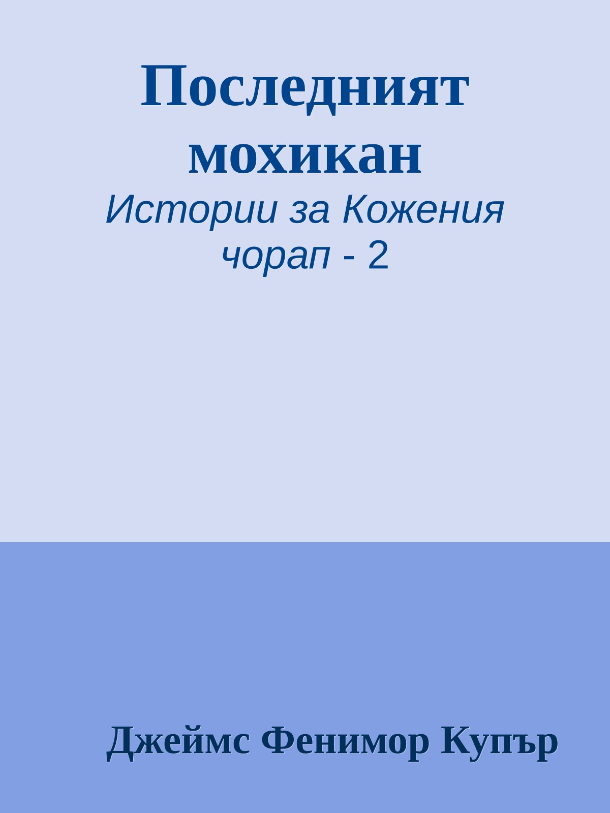 Последният мохикан