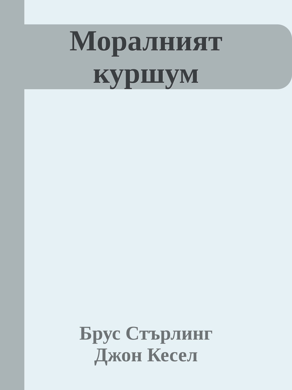Моралният куршум