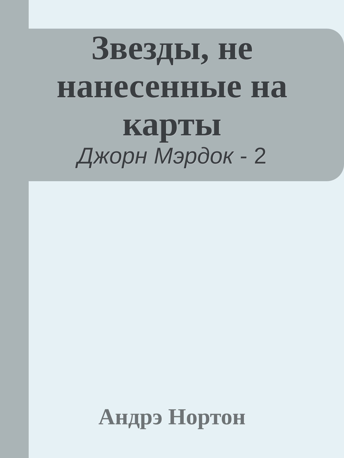 Звезды, не нанесенные на карты