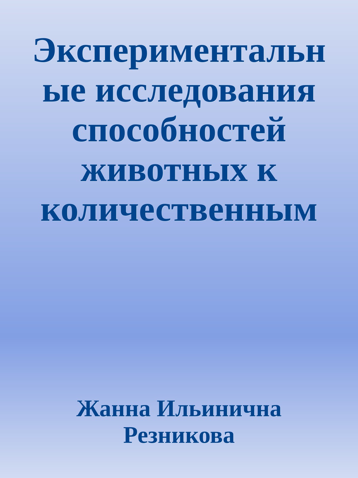 Экспериментальные исследования способностей животных к количественным оценкам предметного мира