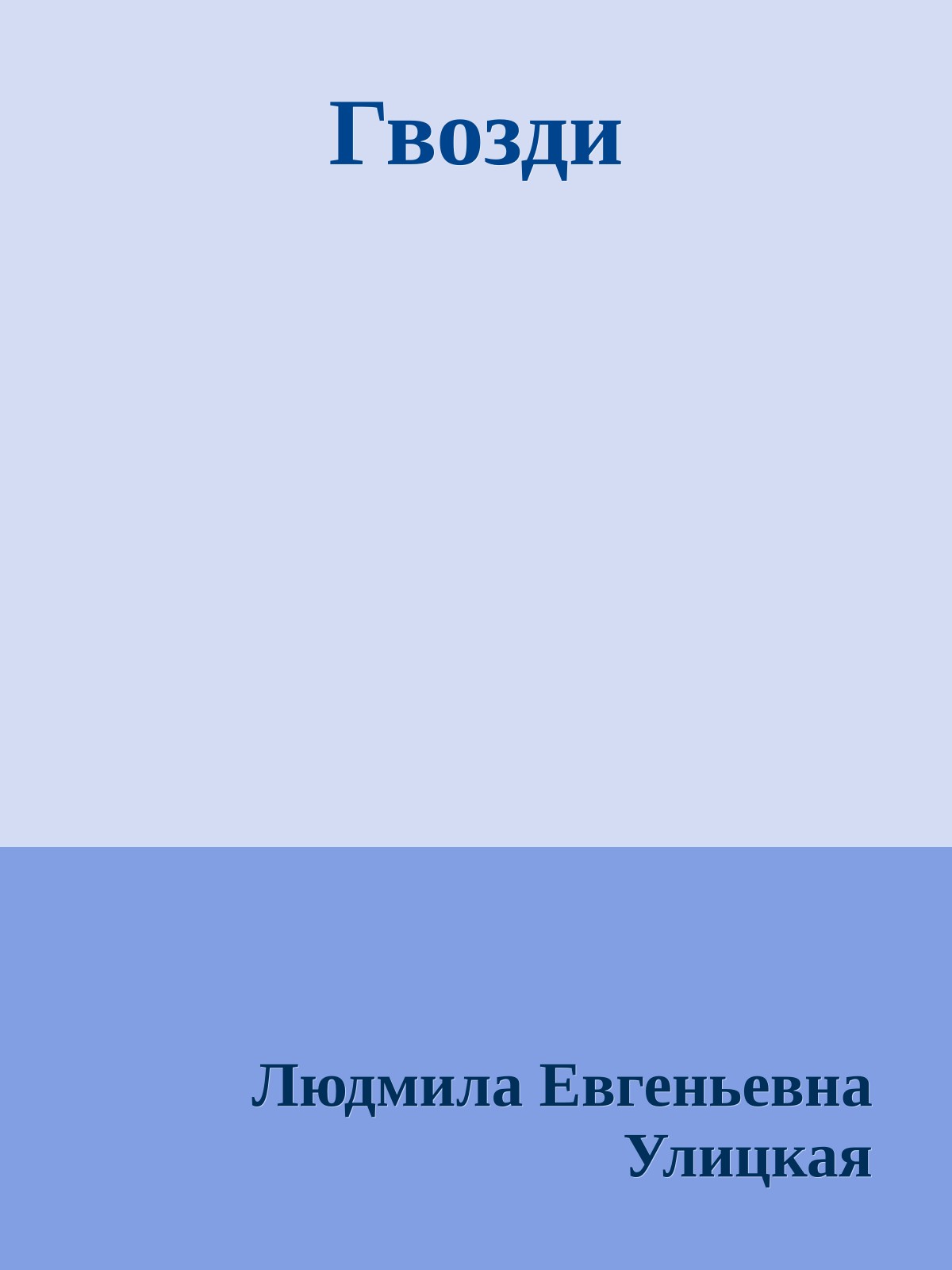 Гвозди