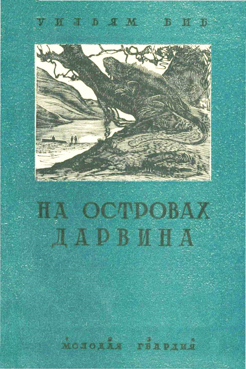 На островах Дарвина