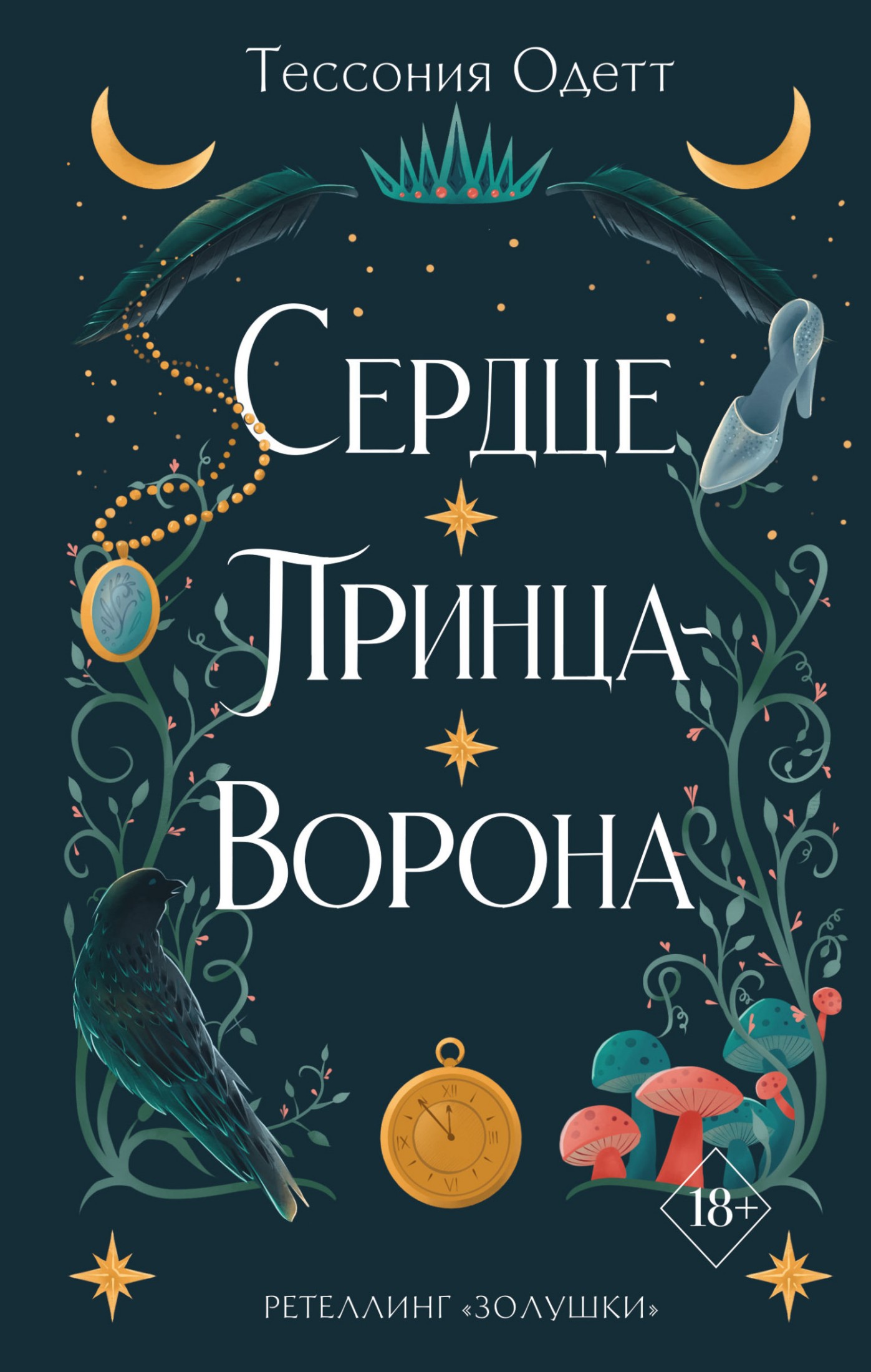 Сердце принца-ворона [litres]