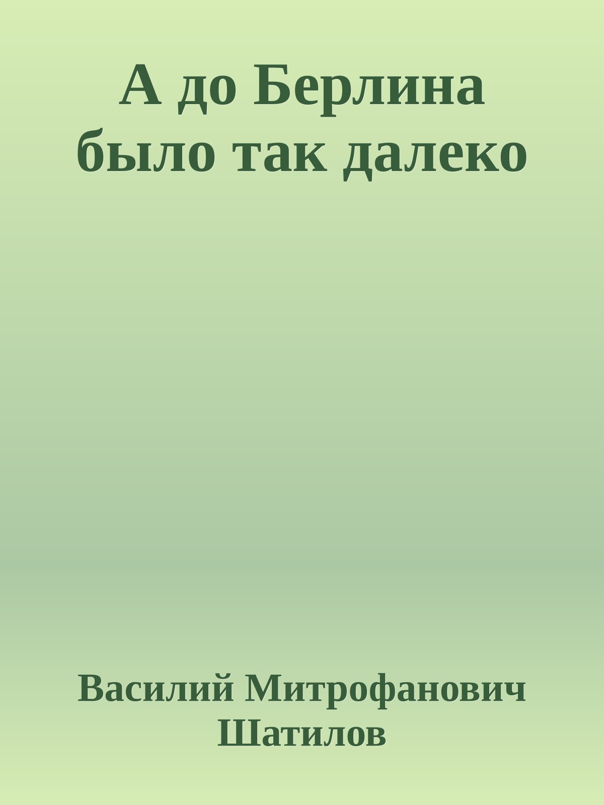 А до Берлина было так далеко