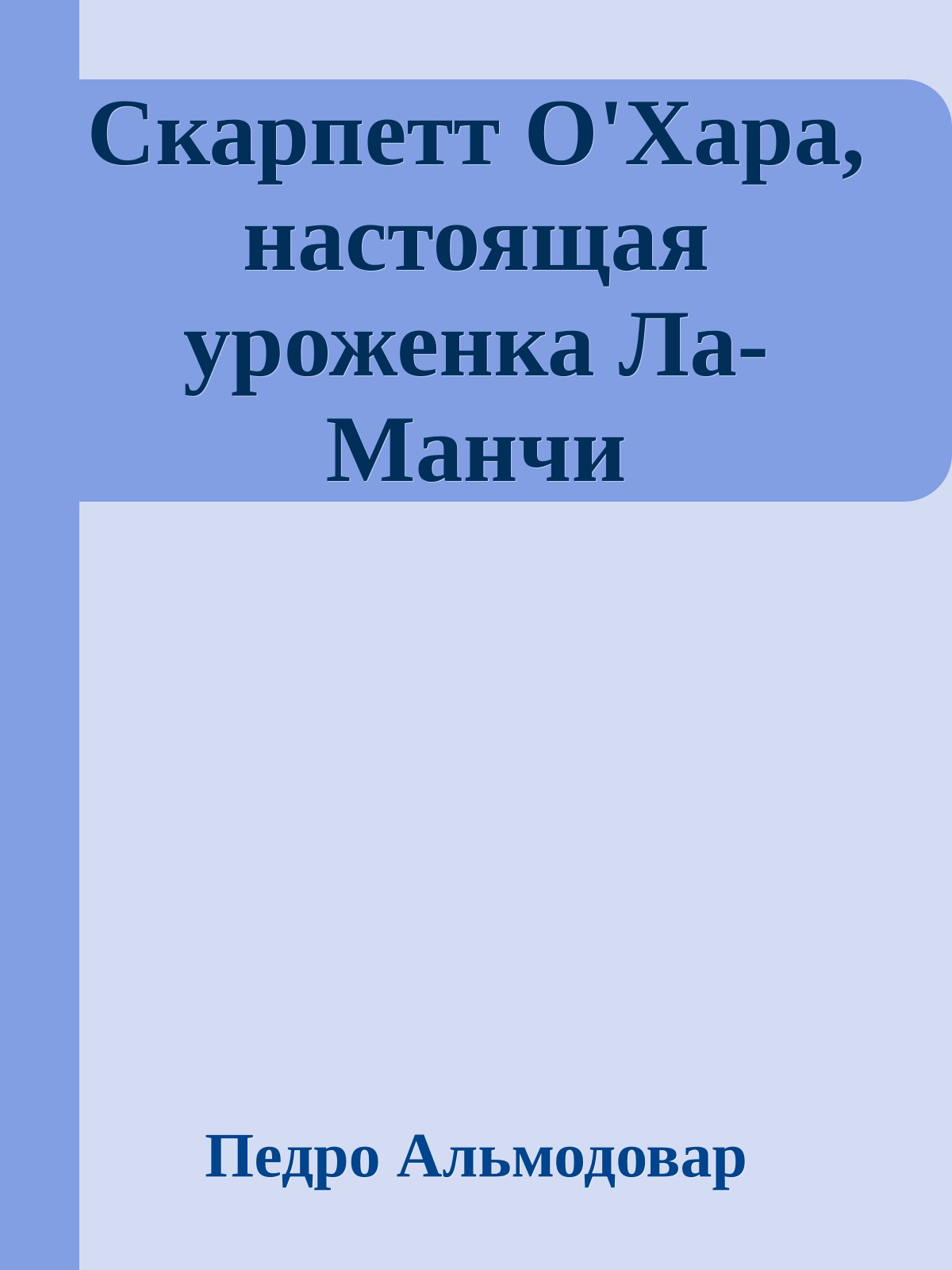 Скарпетт О'Хара, настоящая уроженка Ла-Манчи