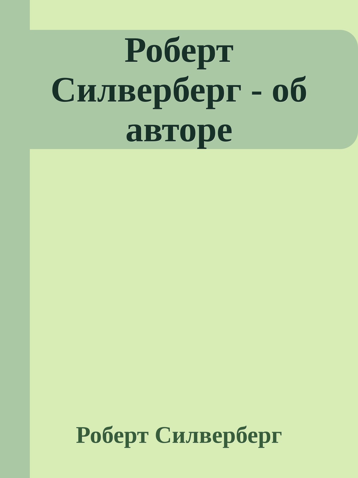 Роберт Силверберг - об авторе