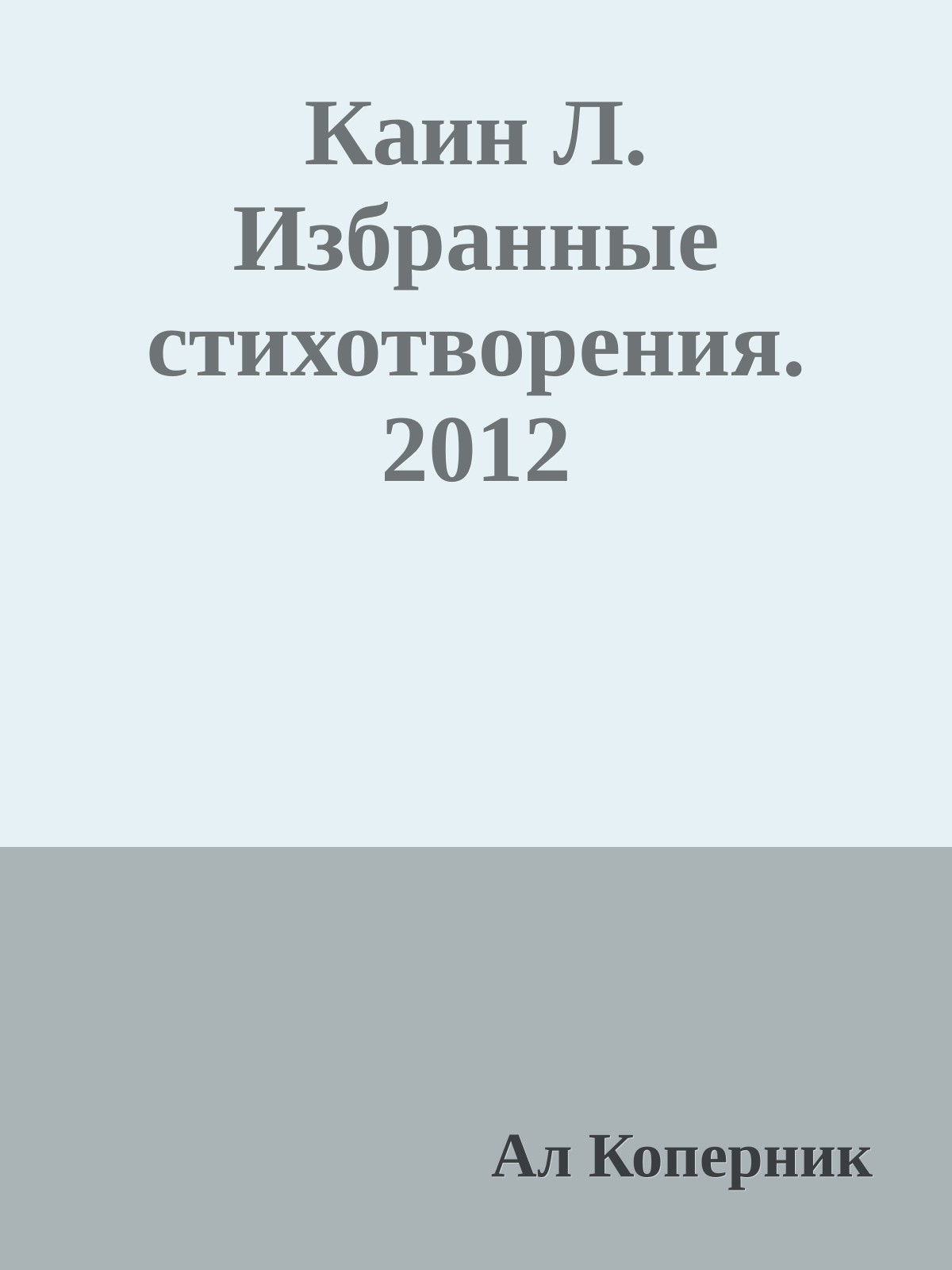 Каин Л. Избранные стихотворения. 2012