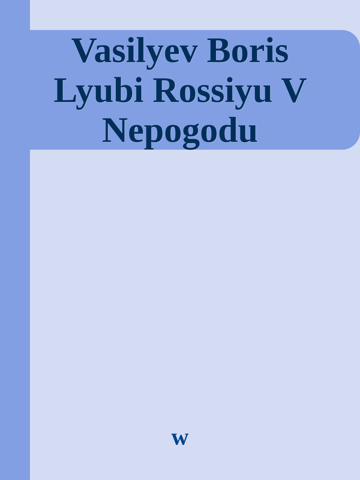 Vasilyev Boris Lyubi Rossiyu V Nepogodu