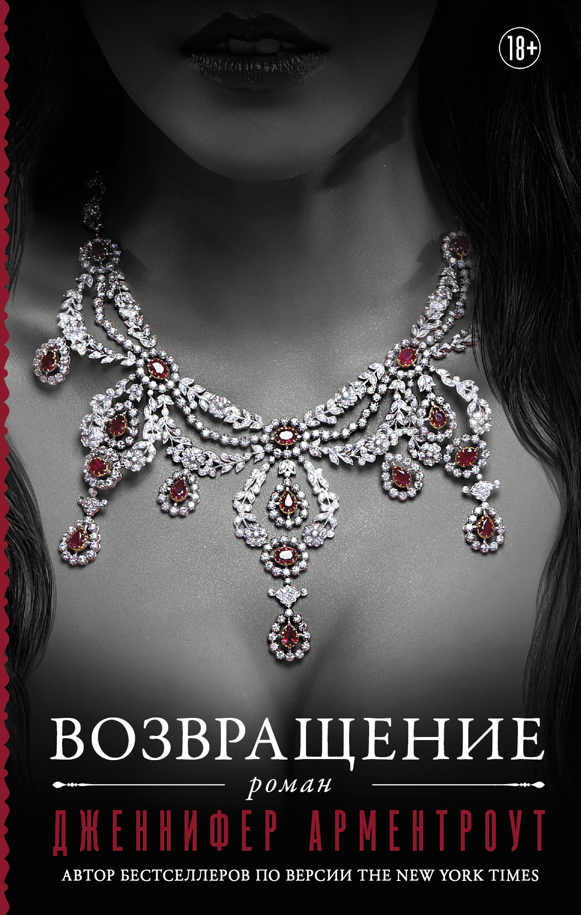 Возвращение [litres]