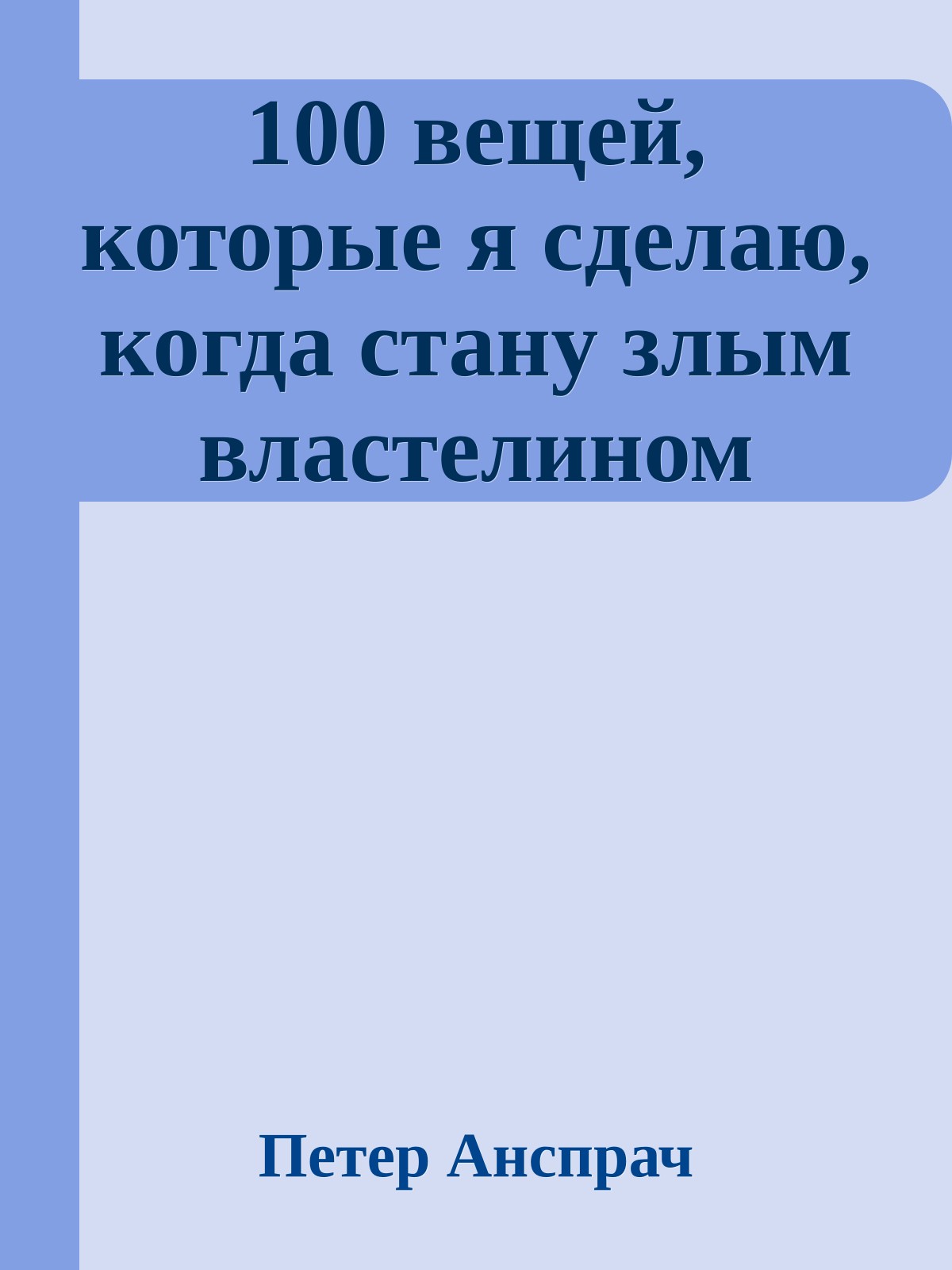 100 вещей, которые я сделаю, когда стану злым властелином