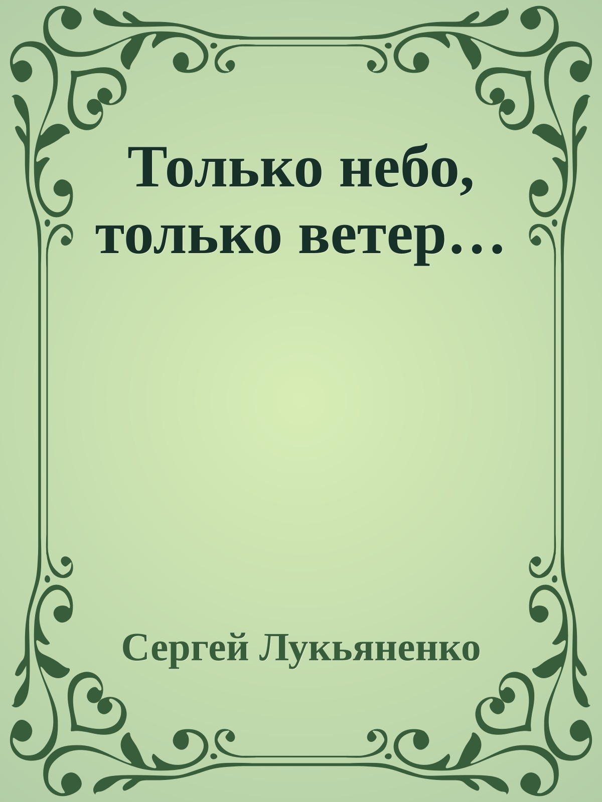 Только небо, только ветер…