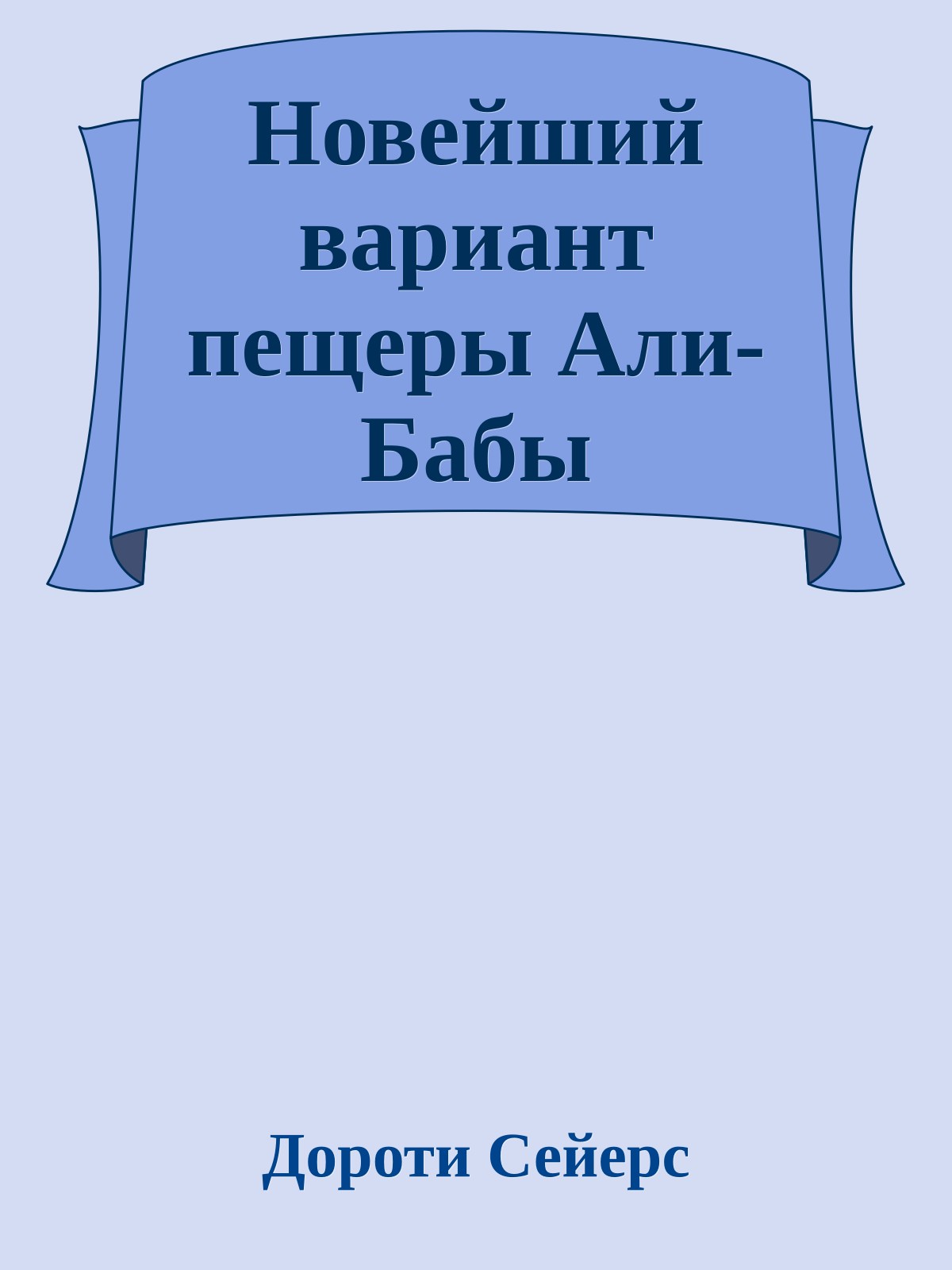 Новейший вариант пещеры Али-Бабы