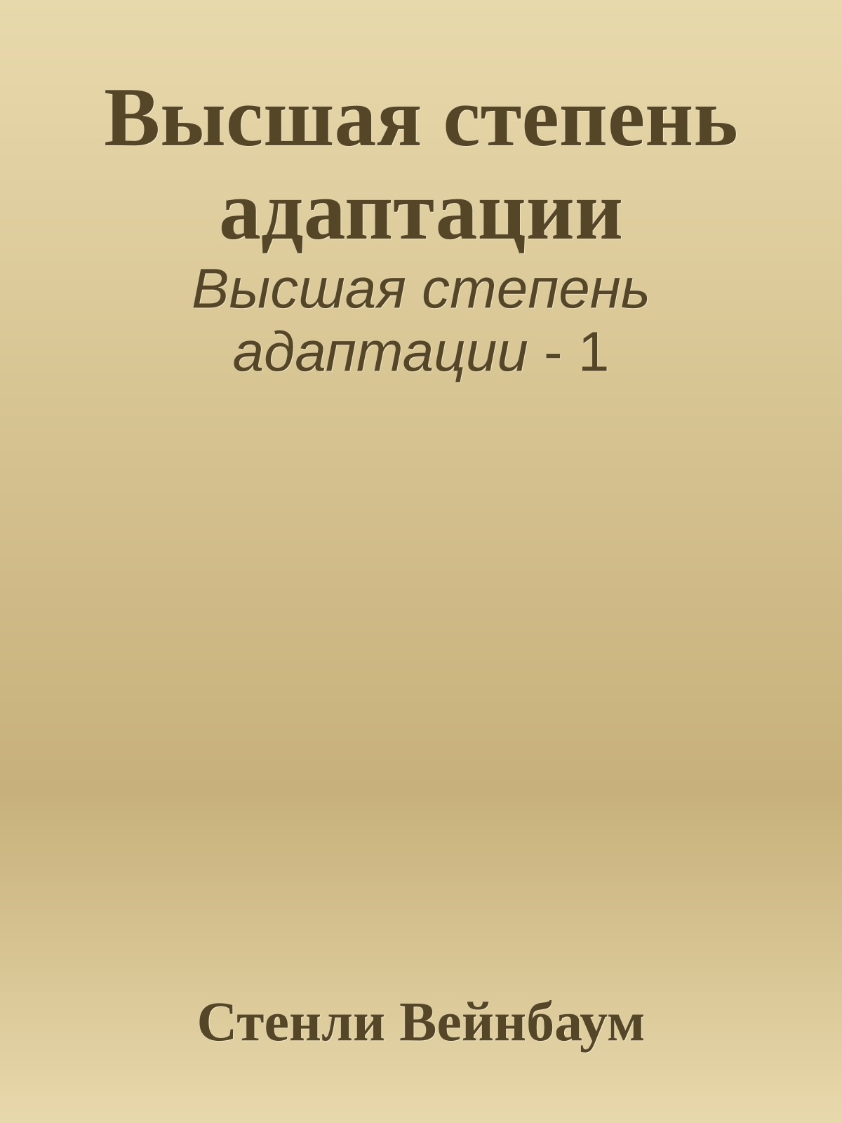 Высшая степень адаптации