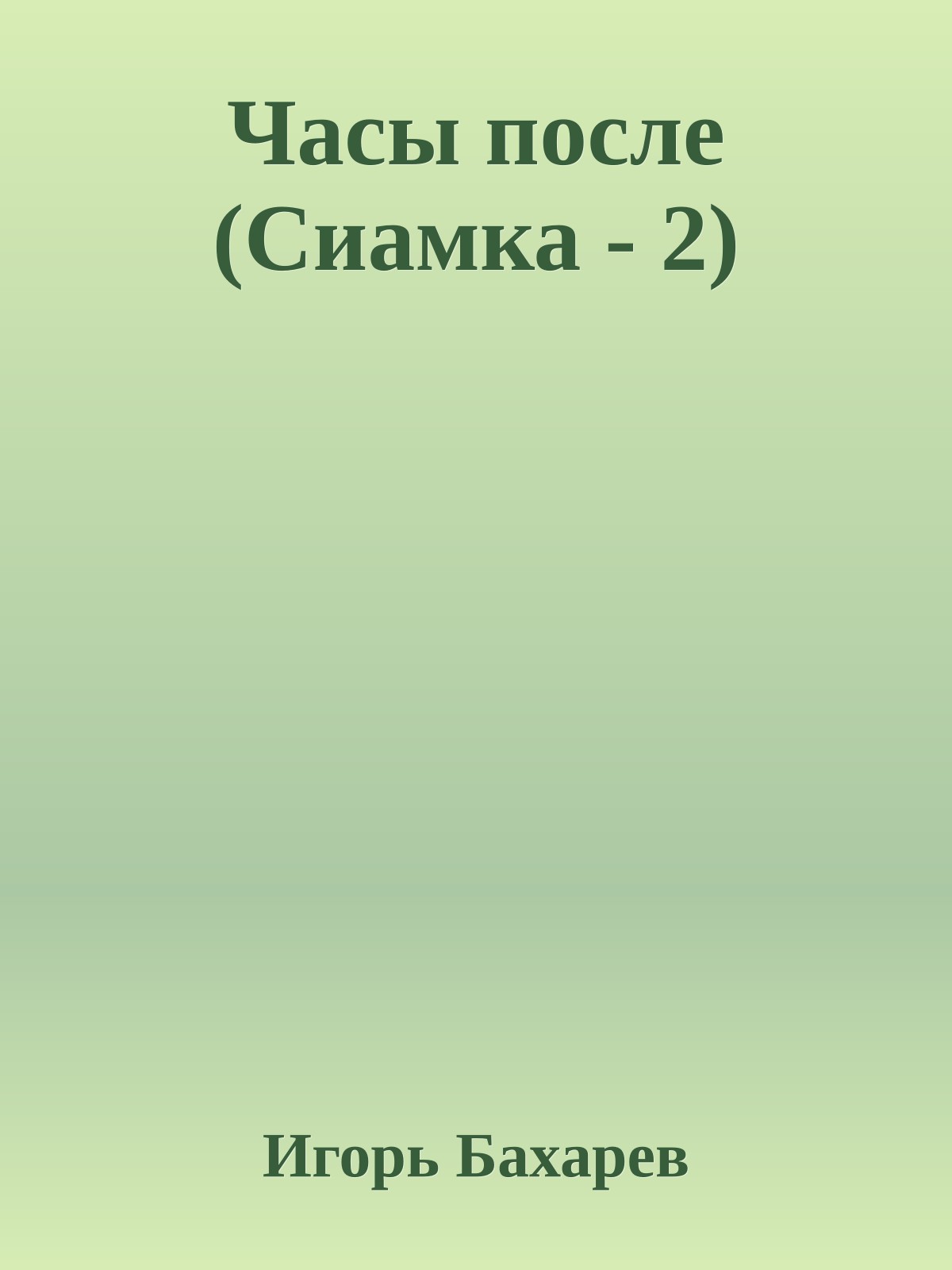 Часы после (Сиамка - 2)