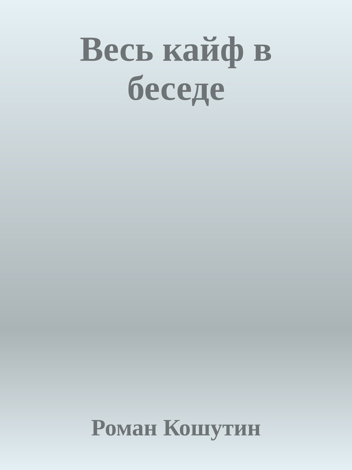 Весь кайф в беседе