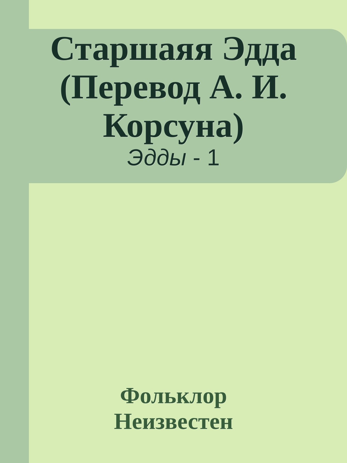 Старшаяя Эдда (Перевод А. И. Корсуна)