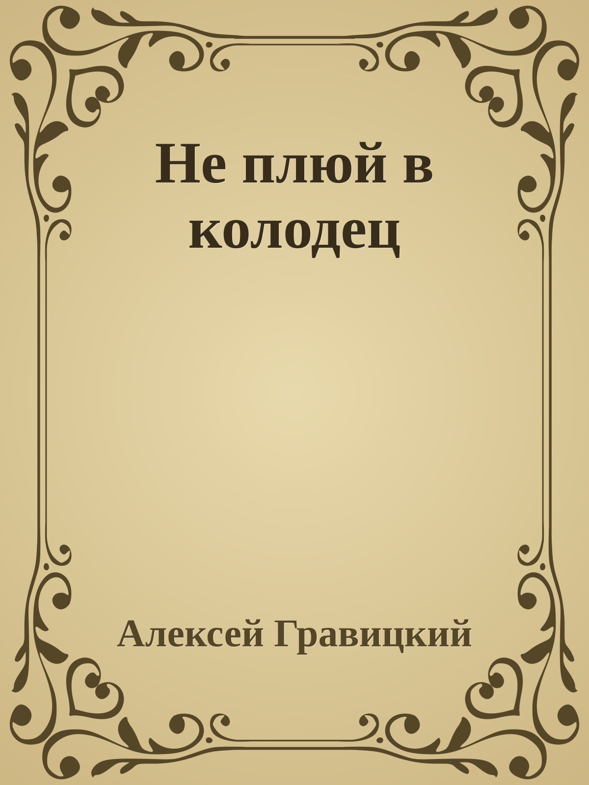 Не плюй в колодец