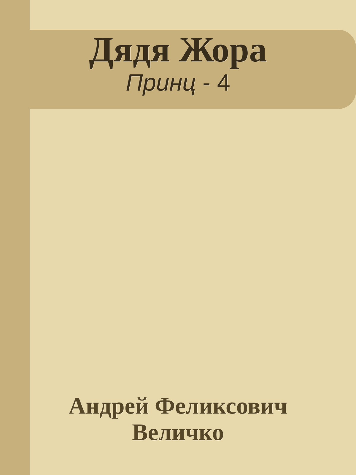 Дядя Жора
