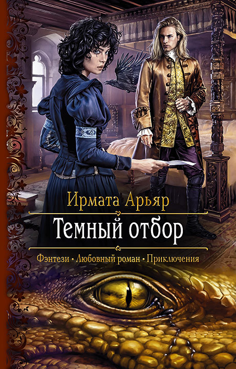 Тёмный отбор [litres]