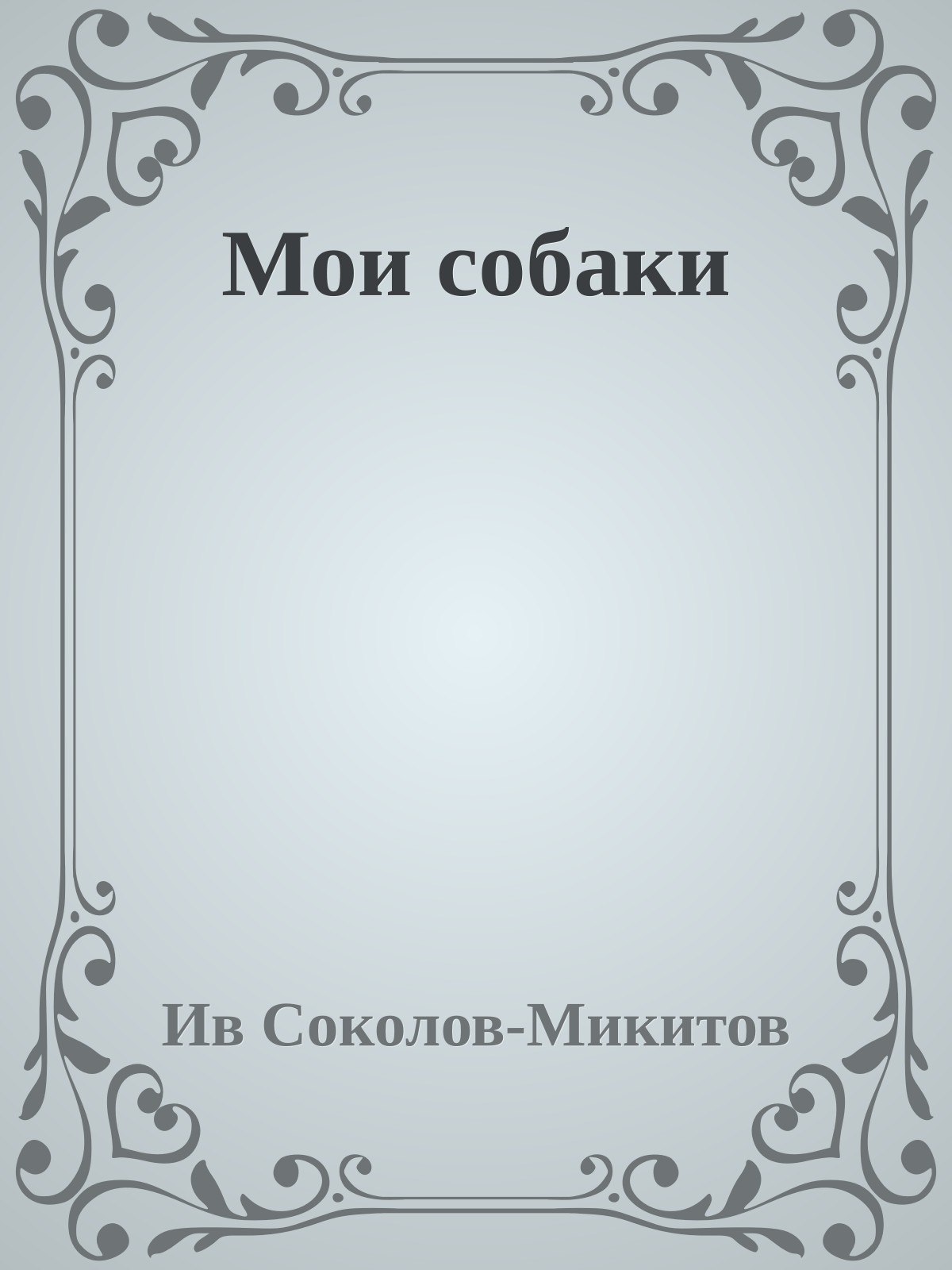 Мои собаки