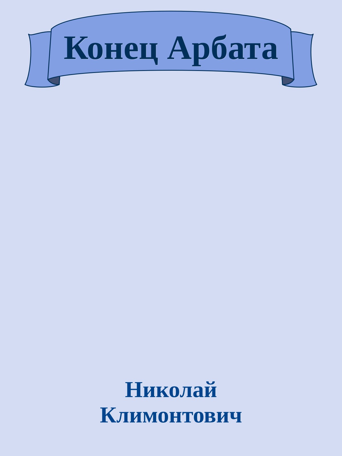 Конец Арбата