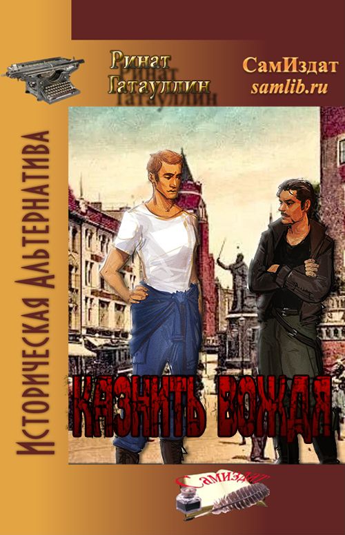 Казнить вождя [СИ]