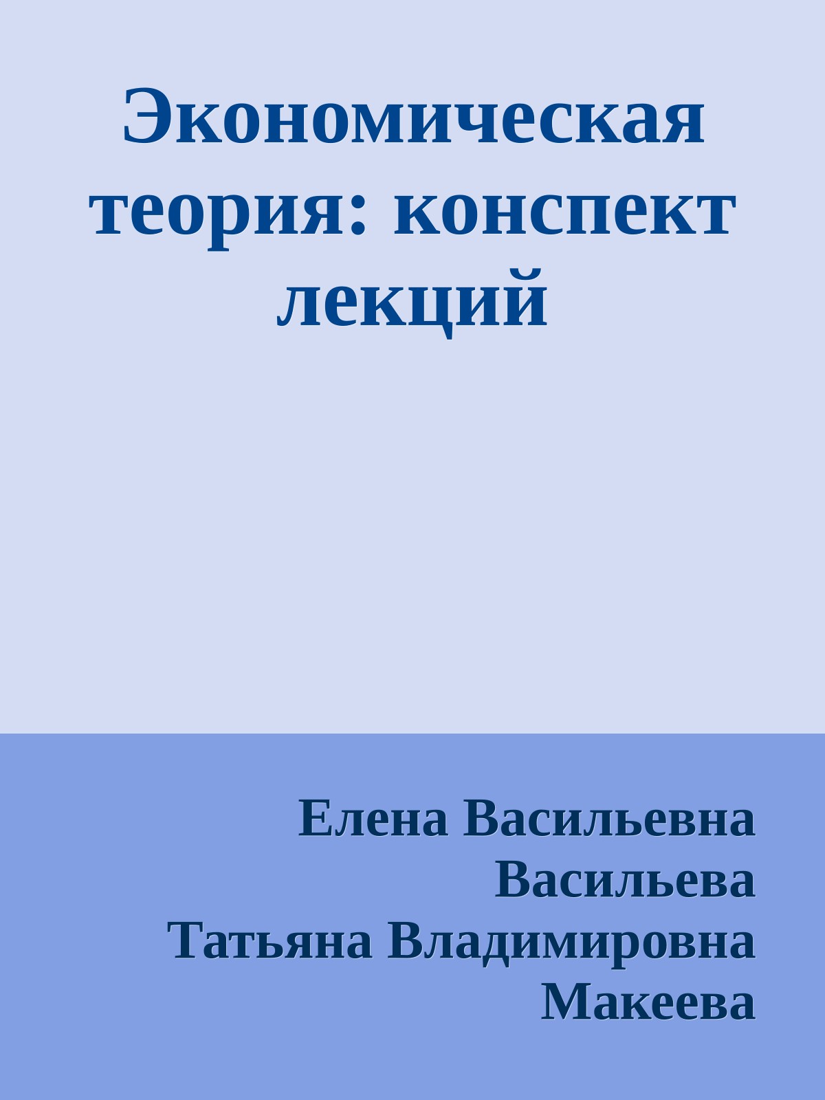 Экономическая теория: конспект лекций