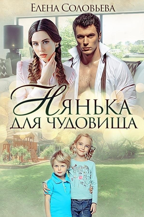 Нянька для чудовища [сетевая публикация]